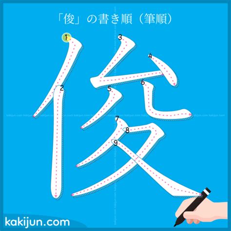 木 俊 漢字|俊の漢字情報